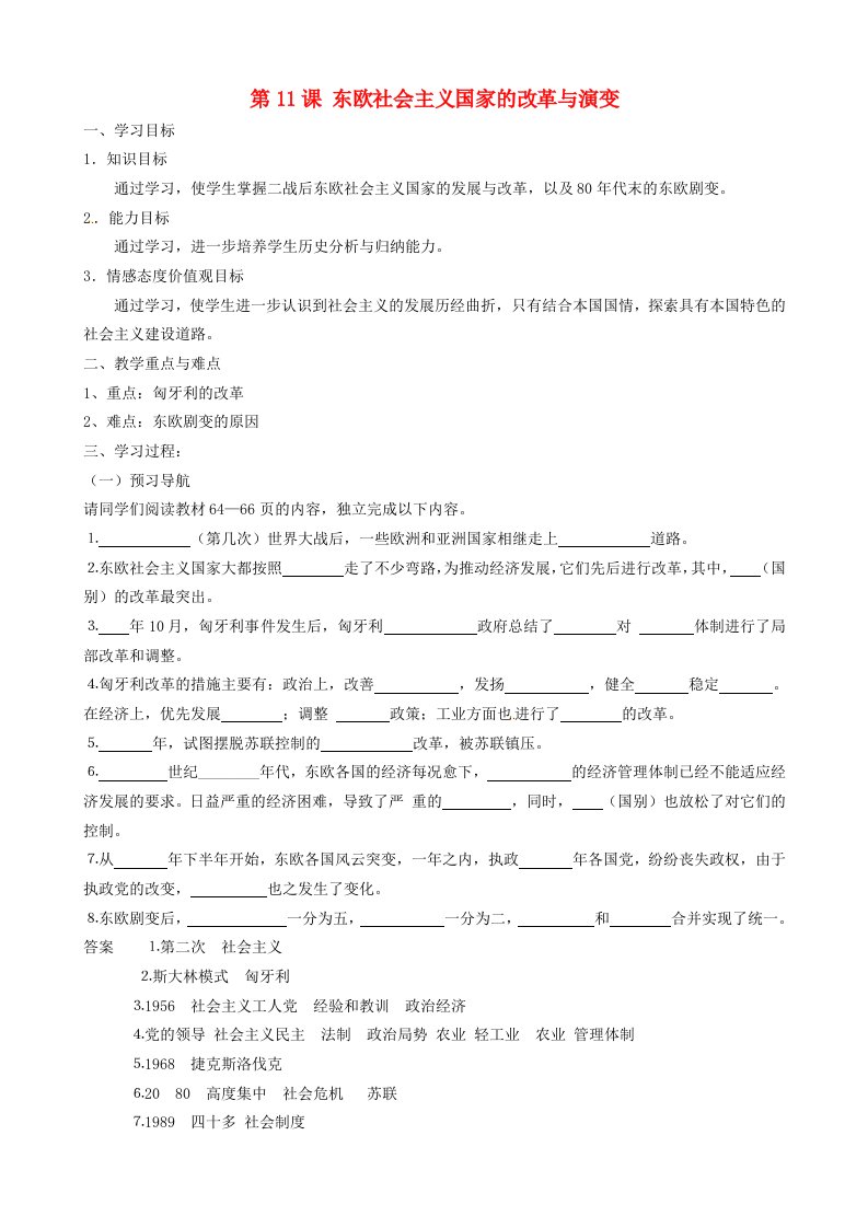 河北省滦南县青坨营镇初级中学九年级历史下册第11课东欧社会主义国家的改革与演变学案无答案新人教版