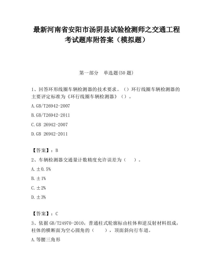 最新河南省安阳市汤阴县试验检测师之交通工程考试题库附答案（模拟题）