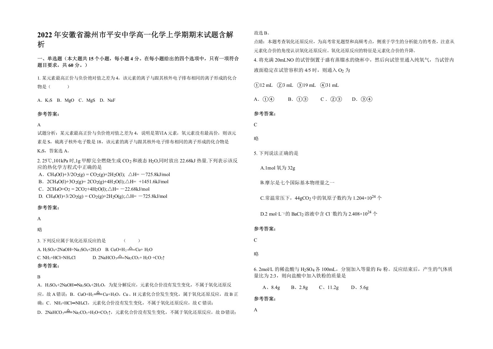 2022年安徽省滁州市平安中学高一化学上学期期末试题含解析