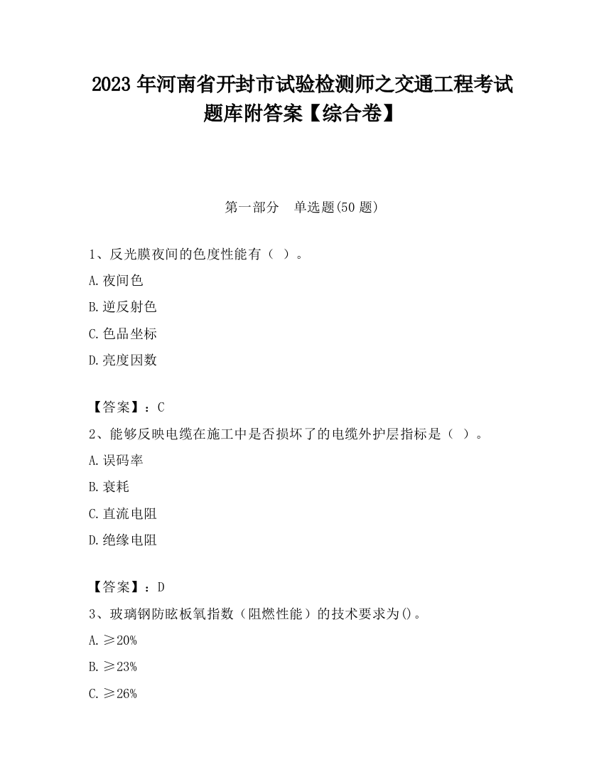 2023年河南省开封市试验检测师之交通工程考试题库附答案【综合卷】