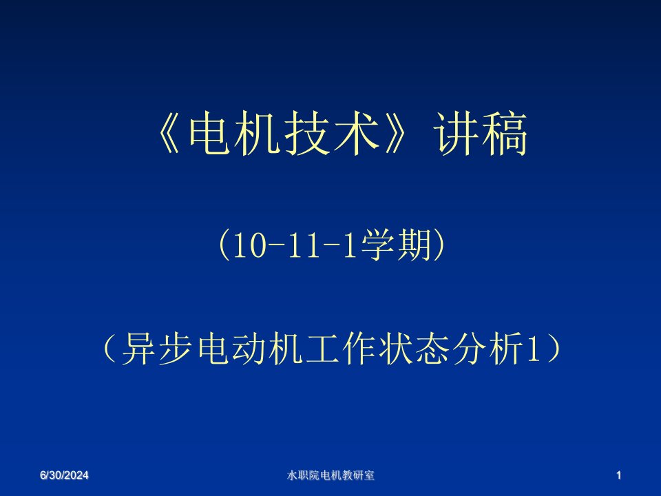 工作分析-异步电动机的工作状态分析1