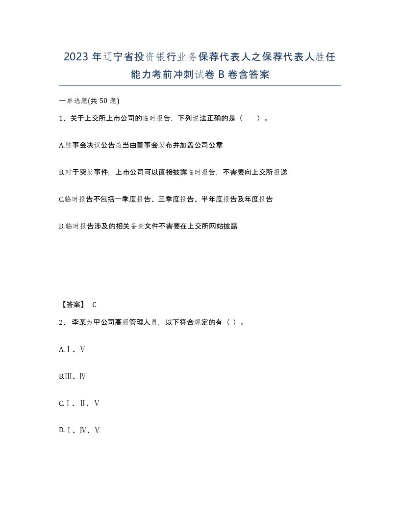 2023年辽宁省投资银行业务保荐代表人之保荐代表人胜任能力考前冲刺试卷B卷含答案