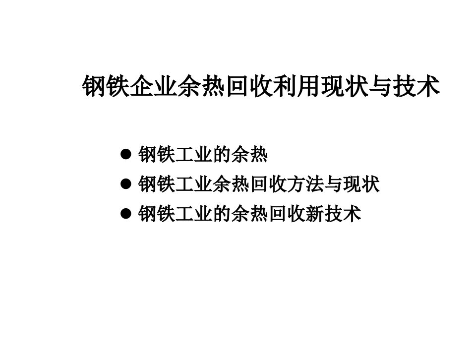 钢铁企业余热回收利用现状与技术课件