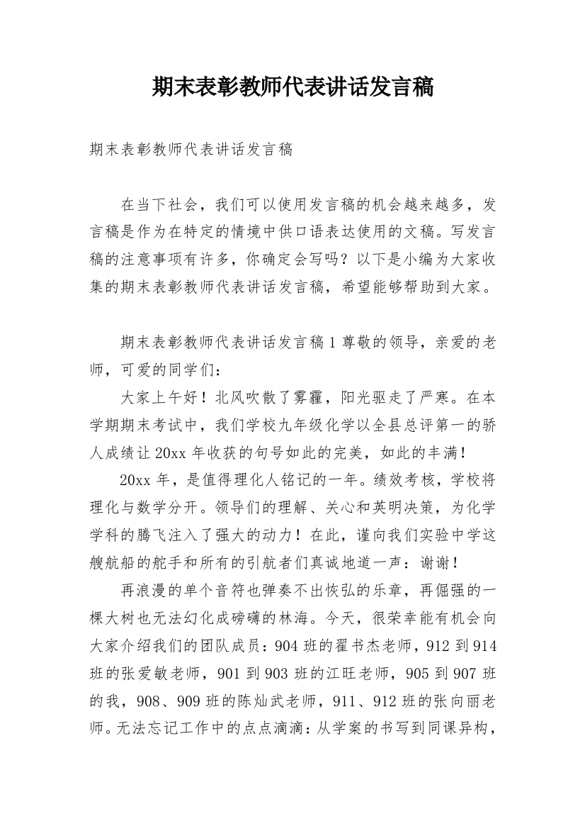 期末表彰教师代表讲话发言稿