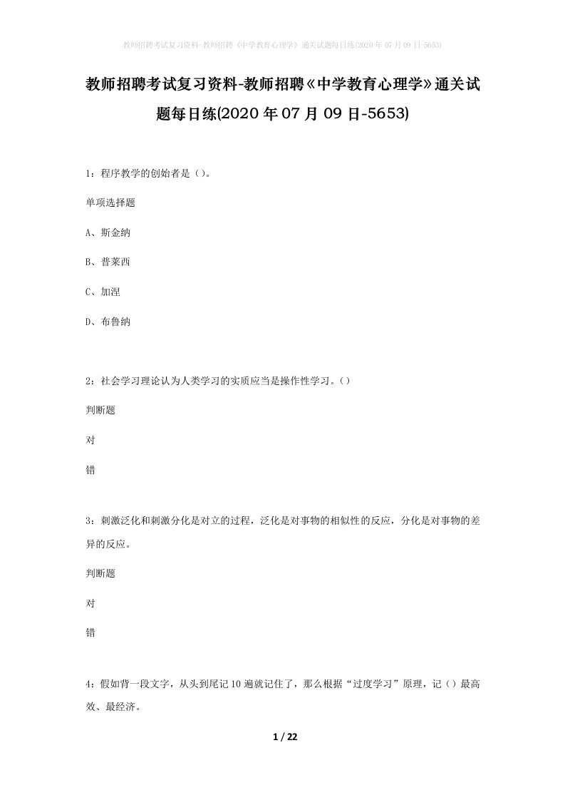 教师招聘考试复习资料-教师招聘中学教育心理学通关试题每日练2020年07月09日-5653