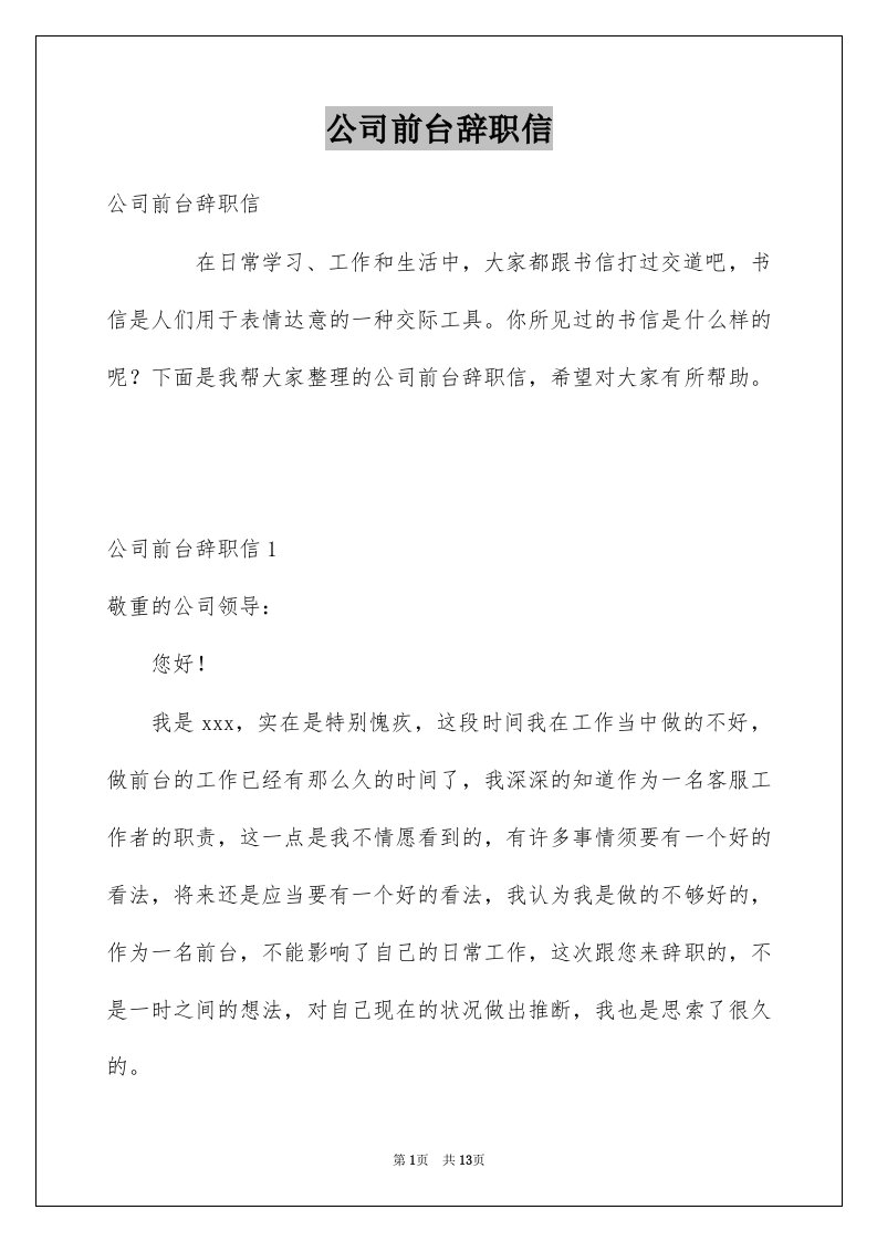 公司前台辞职信优质