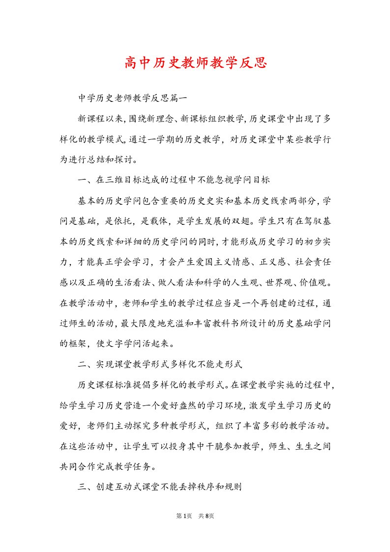 高中历史教师教学反思