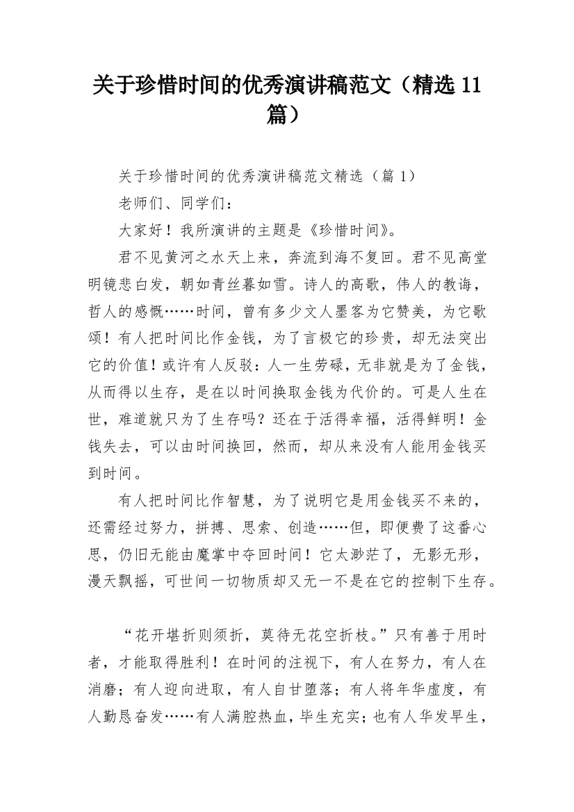 关于珍惜时间的优秀演讲稿范文（精选11篇）