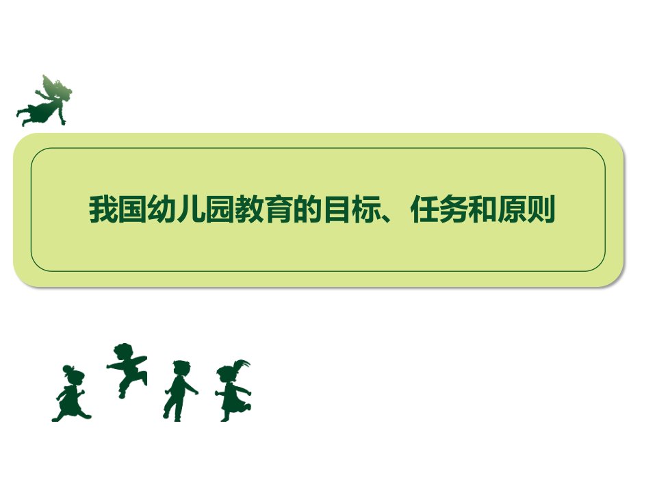 目标管理-幼儿园教育的目标、任务和原则