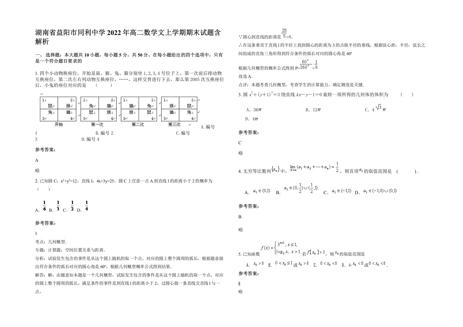 湖南省益阳市同利中学2022年高二数学文上学期期末试题含解析