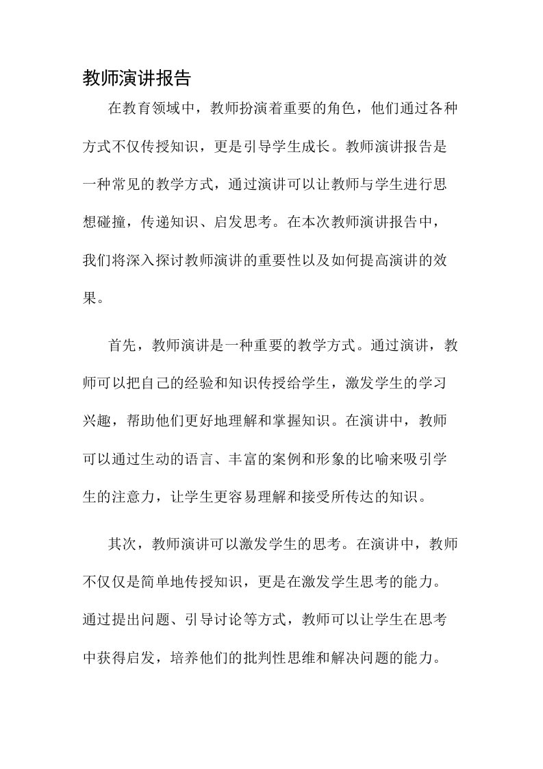 教师演讲报告