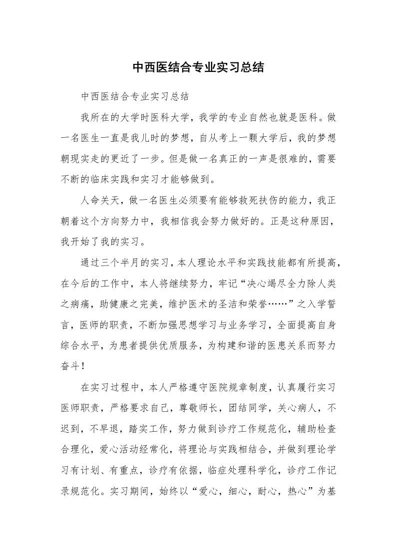 工作总结_513164_中西医结合专业实习总结