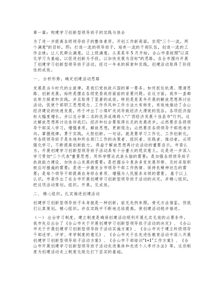 构建学习创新型领导班子的实践与体会(精选多篇)