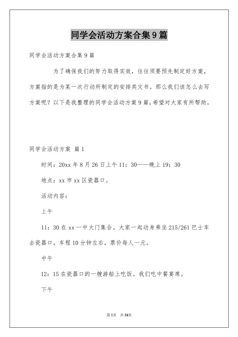 同学会活动方案合集9篇