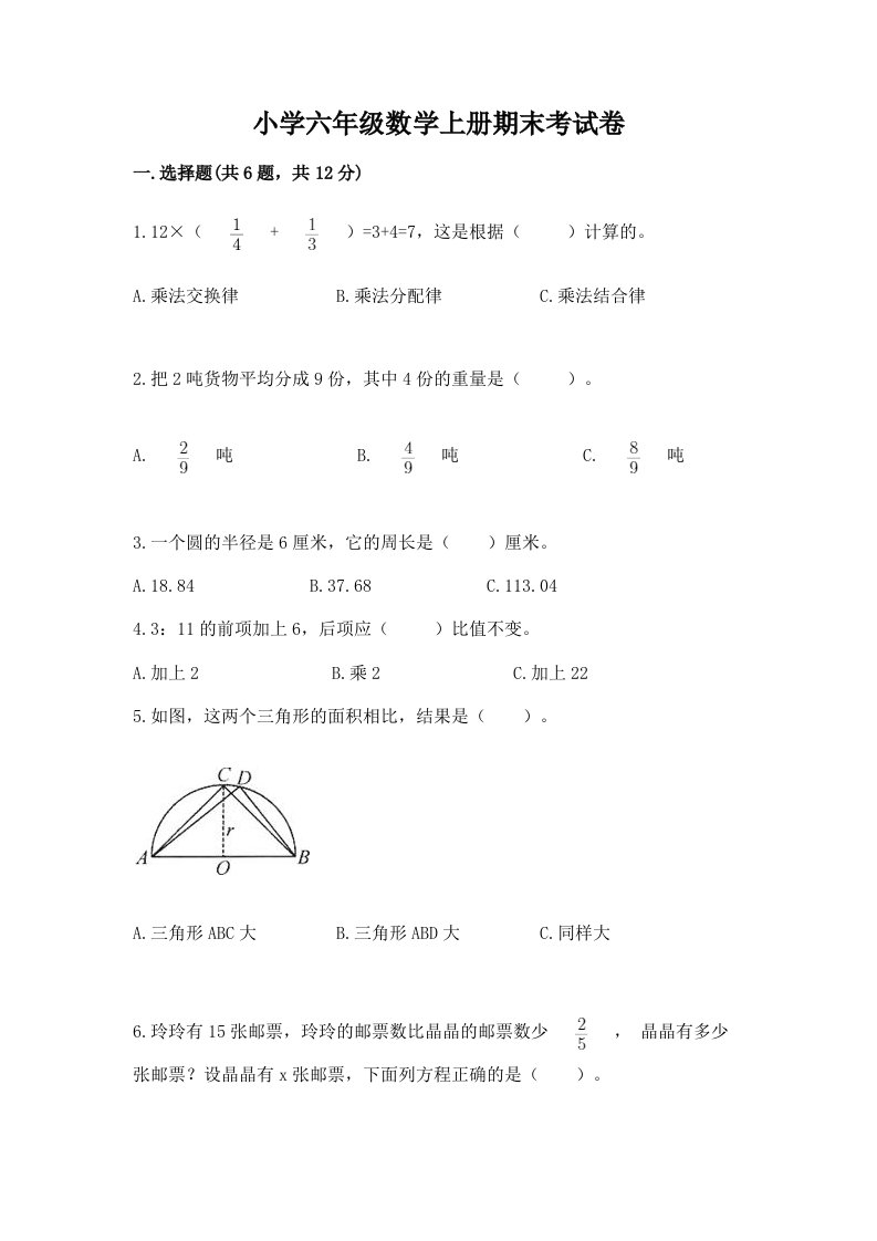 小学六年级数学上册期末考试卷及参考答案【精练】