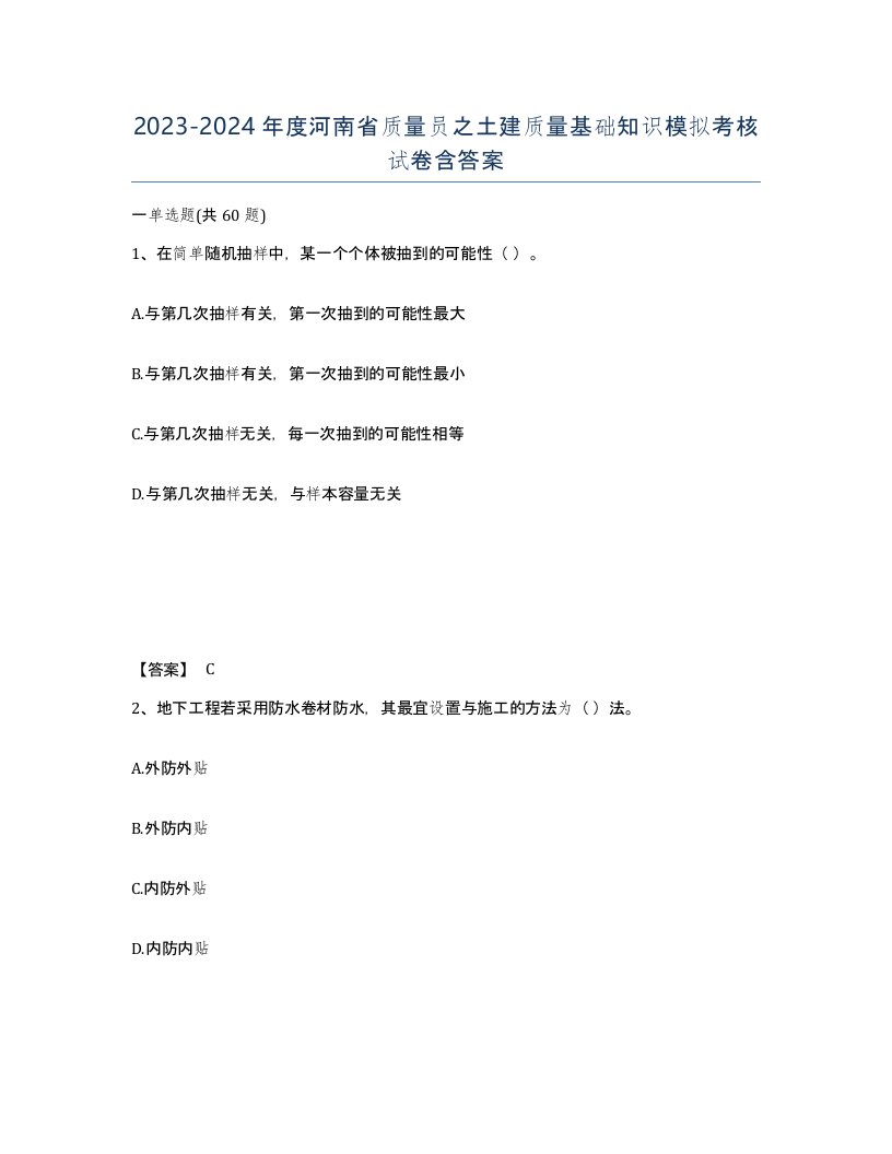 2023-2024年度河南省质量员之土建质量基础知识模拟考核试卷含答案