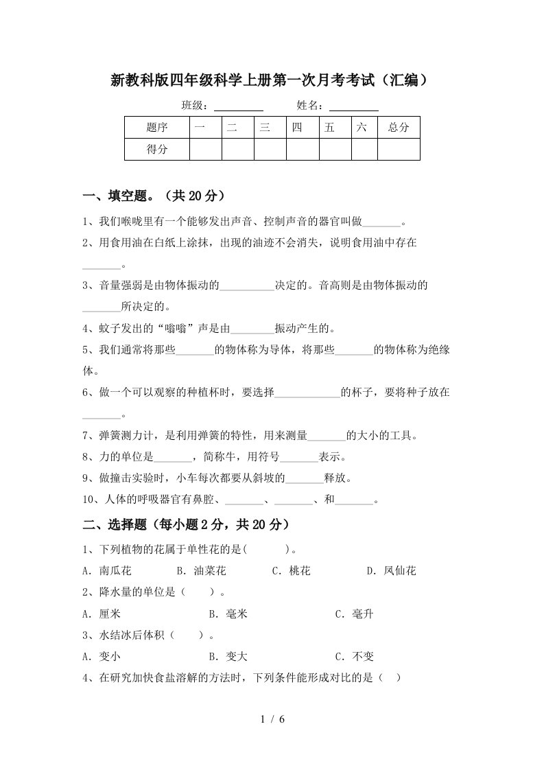 新教科版四年级科学上册第一次月考考试汇编