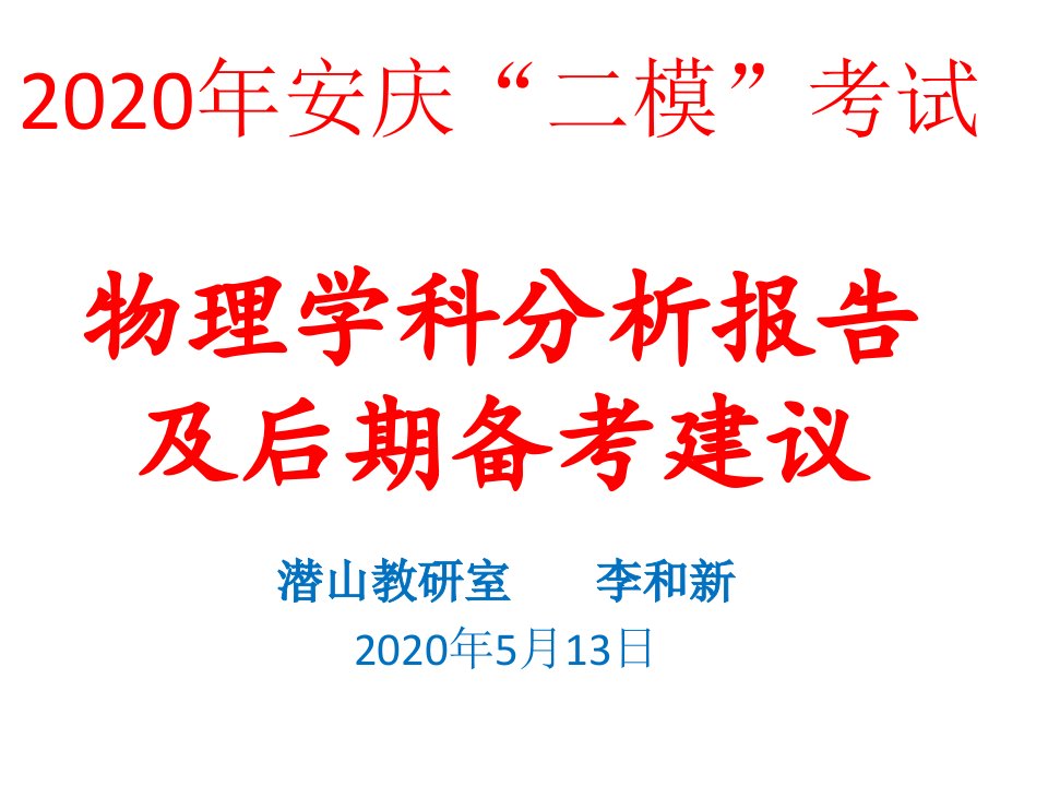 2020年安庆二模考试物理学科分析报告和后期备考建议