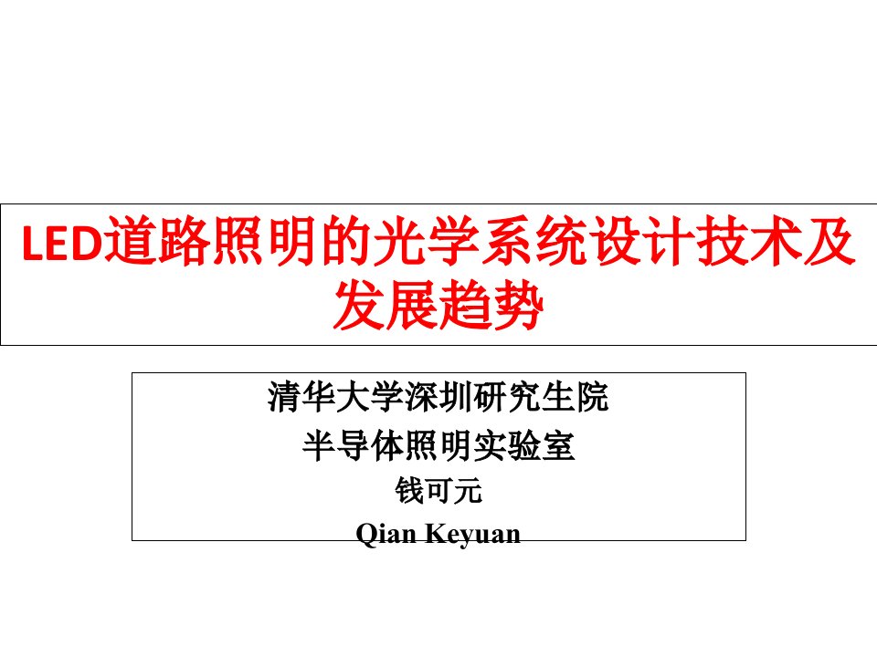 LED道路照明的光学系统设计技术及发展趋势