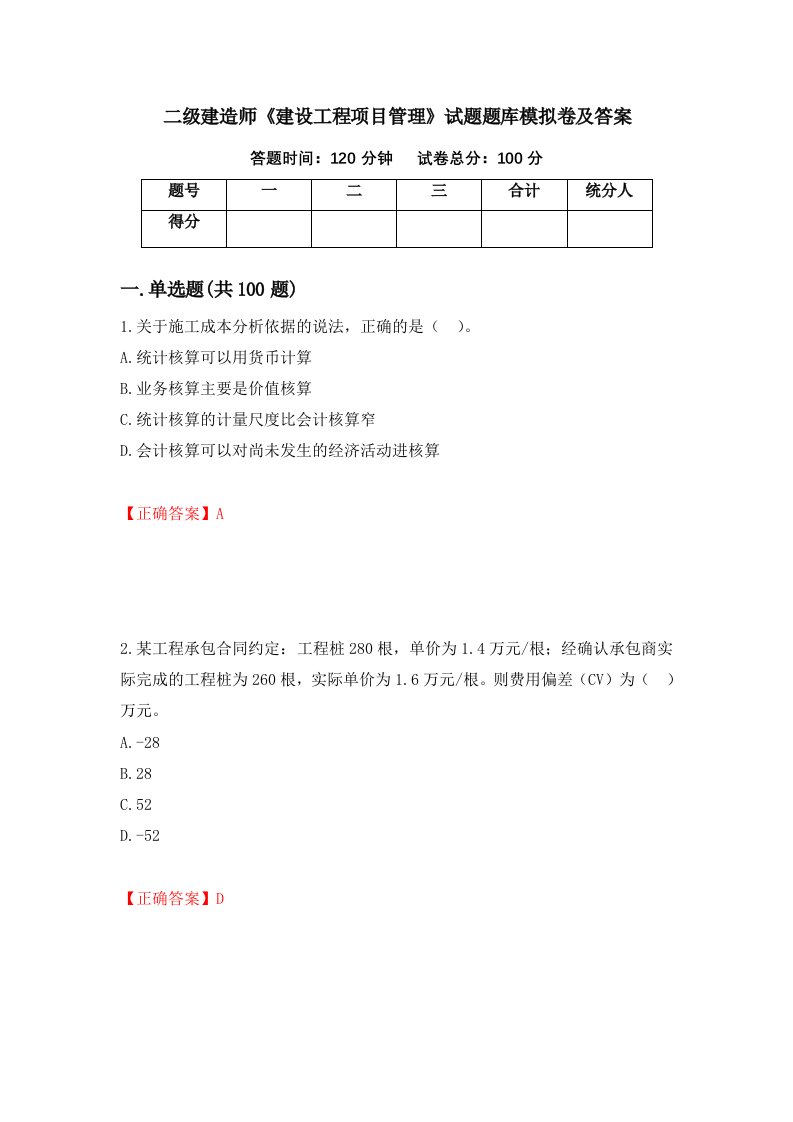 二级建造师建设工程项目管理试题题库模拟卷及答案第84套