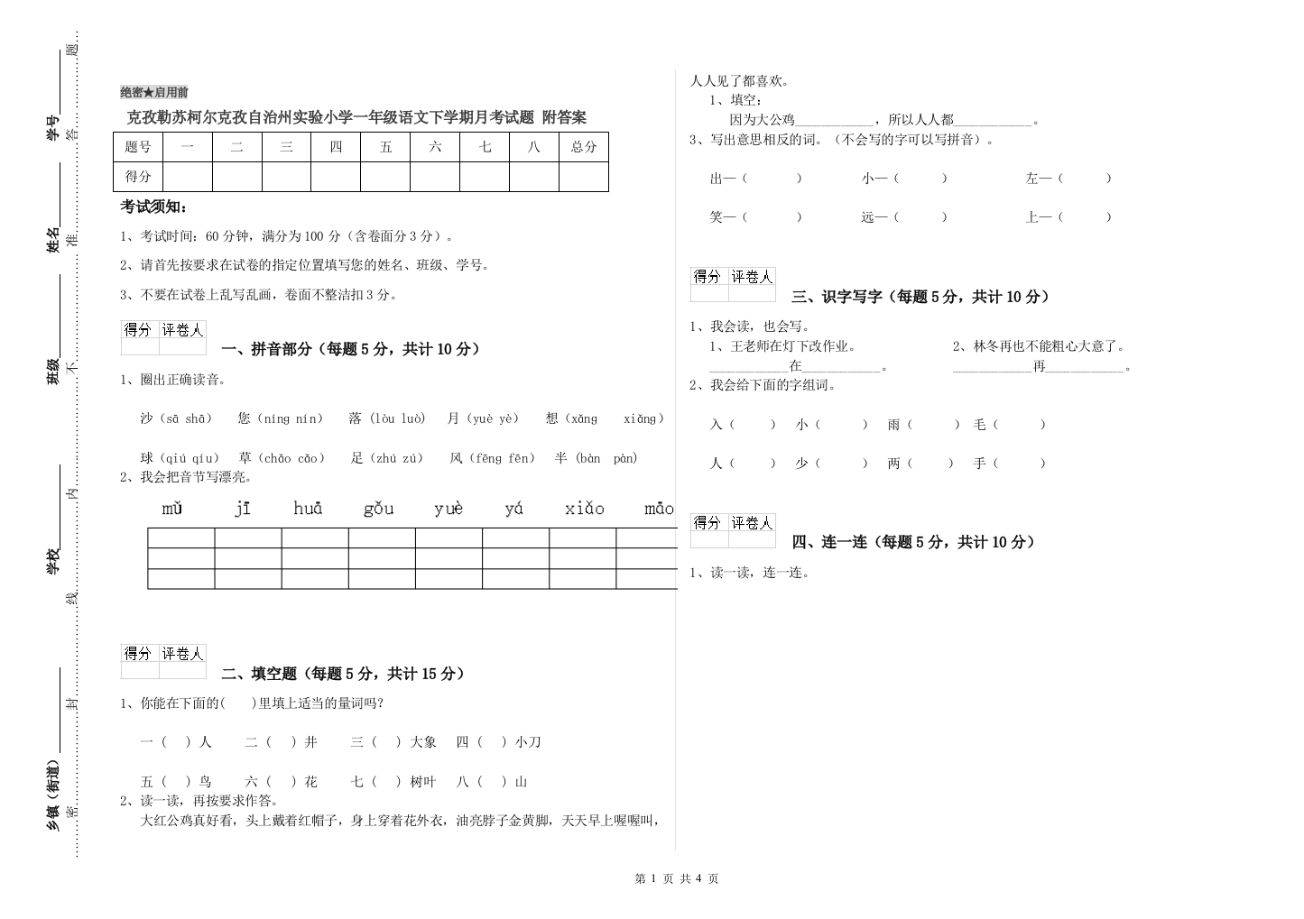 克孜勒苏柯尔克孜自治州实验小学一年级语文下学期月考试题-附答案