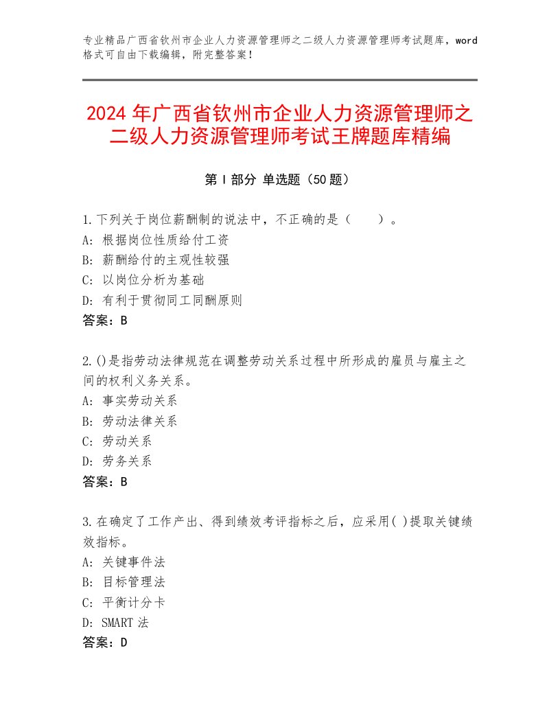 2024年广西省钦州市企业人力资源管理师之二级人力资源管理师考试王牌题库精编