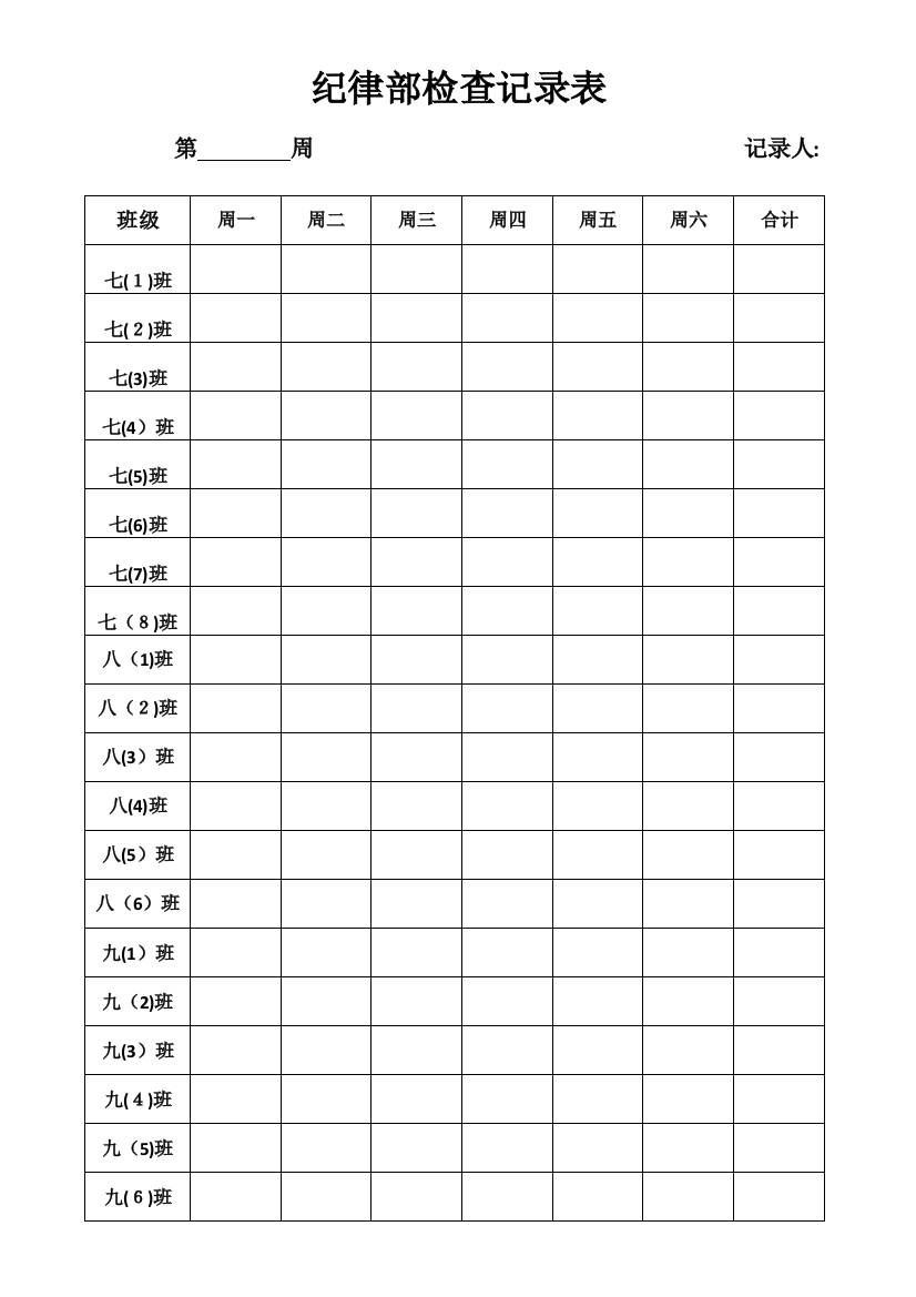 学生会纪律检查表