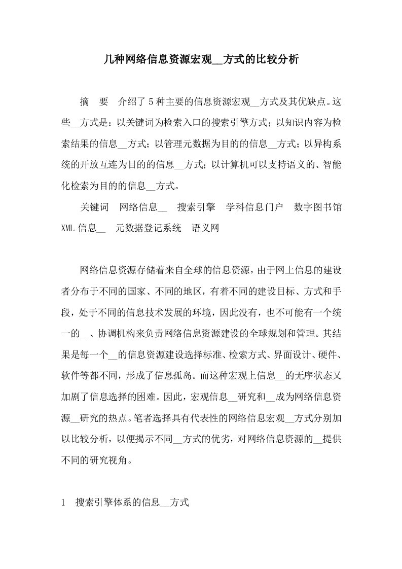 几种网络信息资源宏观组织方式的比较分析