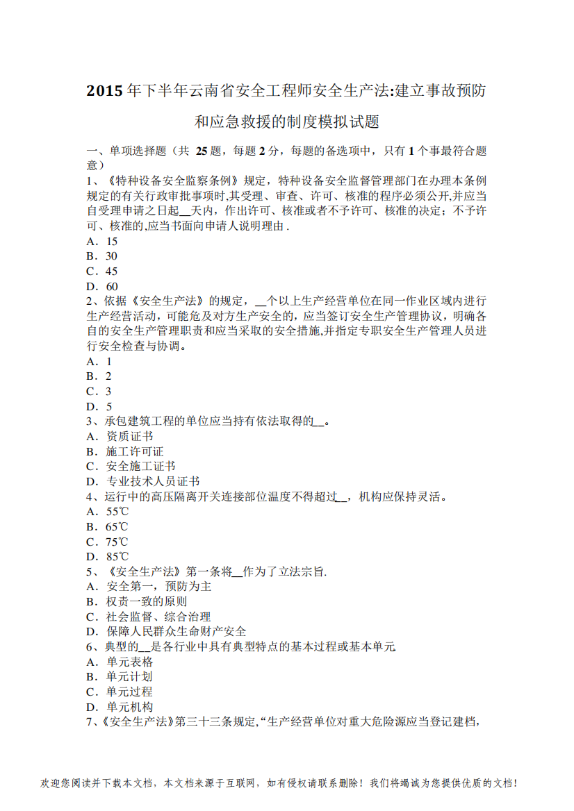 下半年云南省安全工程师安全生产法建立事故预防和应急救援的制度模拟试题