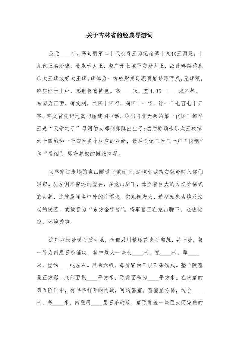 关于吉林省的经典导游词