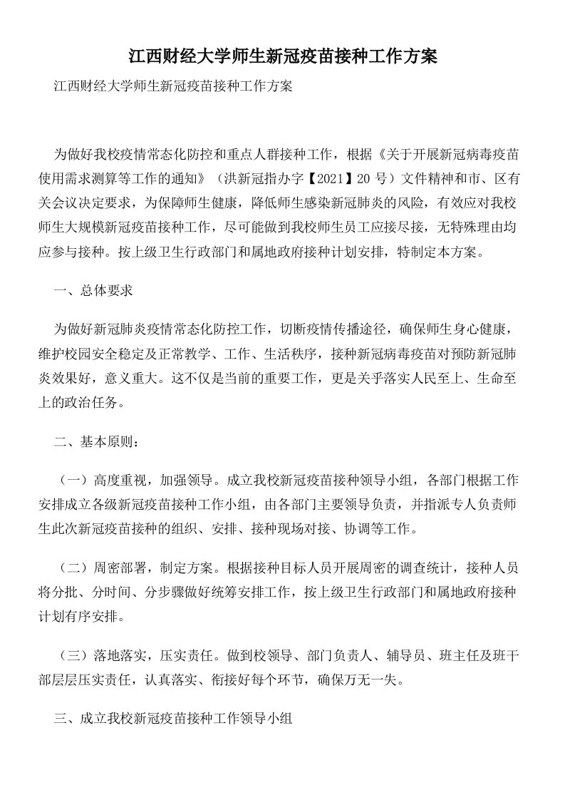 江西财经大学师生新冠疫苗接种工作方案