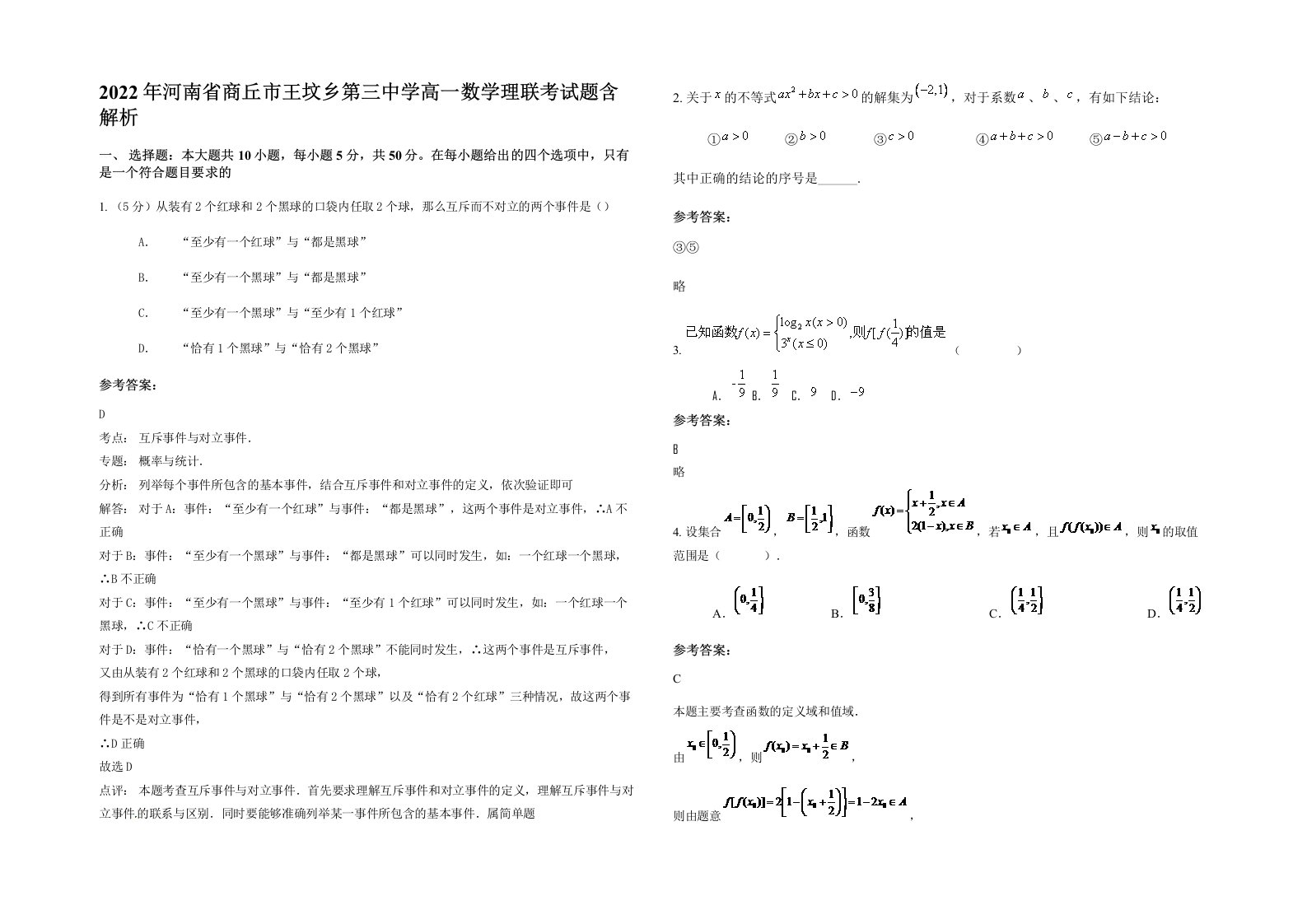 2022年河南省商丘市王坟乡第三中学高一数学理联考试题含解析