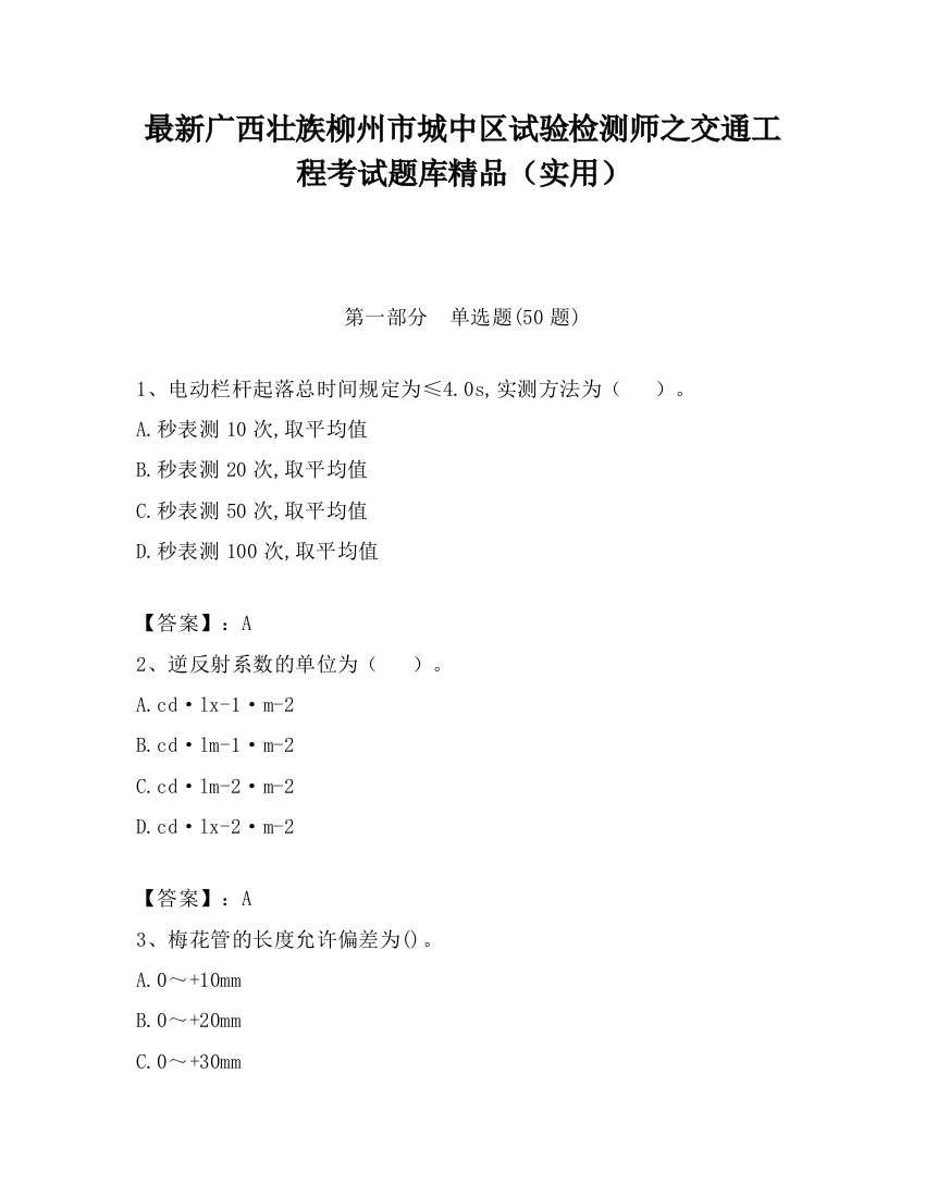 最新广西壮族柳州市城中区试验检测师之交通工程考试题库精品（实用）