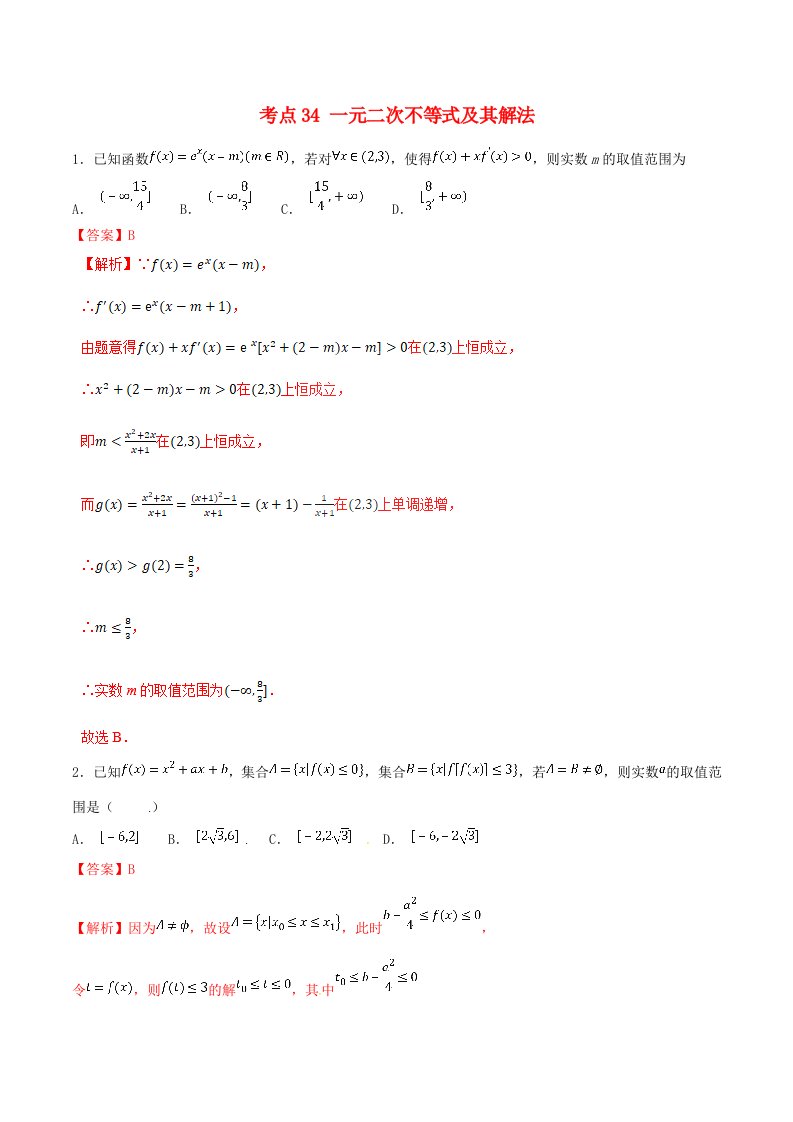 2021年高考数学考点34一元二次不等式及其解法必刷题理含解析