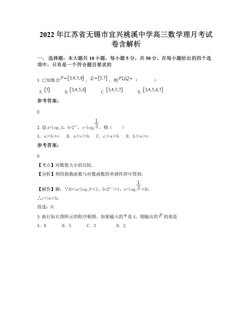 2022年江苏省无锡市宜兴桃溪中学高三数学理月考试卷含解析