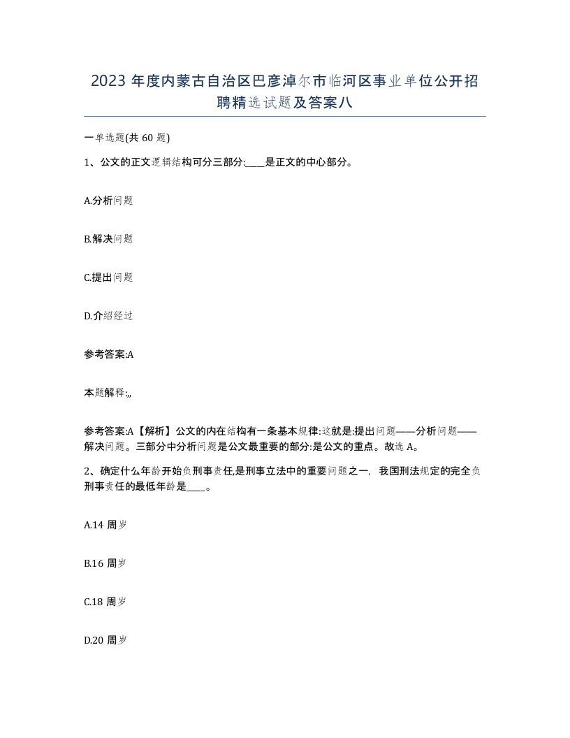 2023年度内蒙古自治区巴彦淖尔市临河区事业单位公开招聘试题及答案八