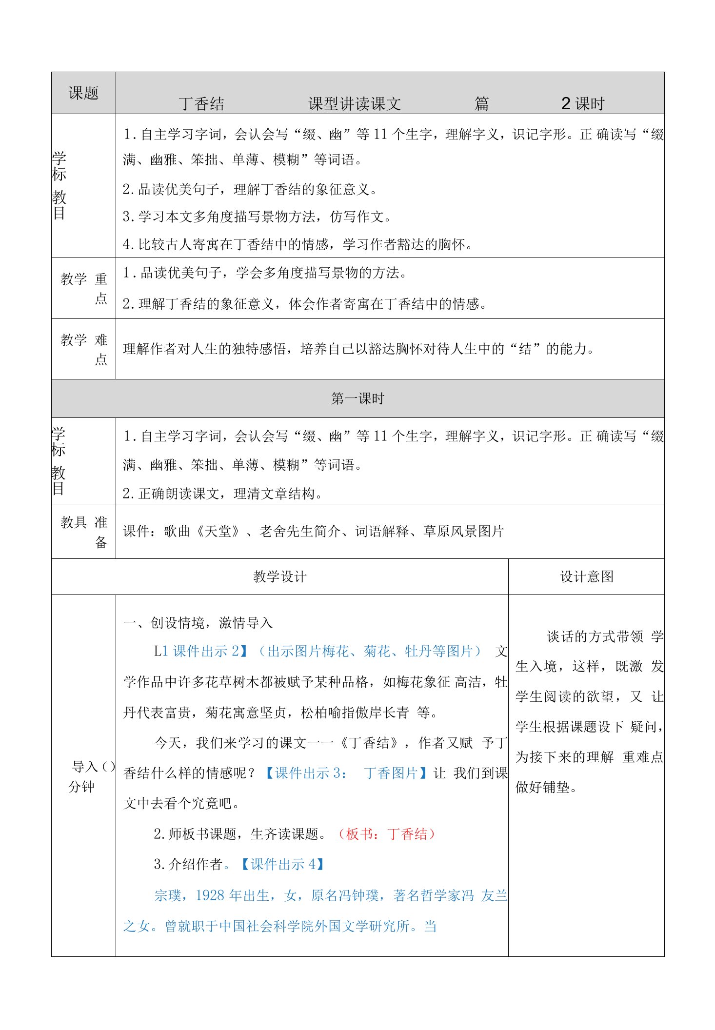 部编版小学语文六年级2丁香结教案反思及作业题表格式