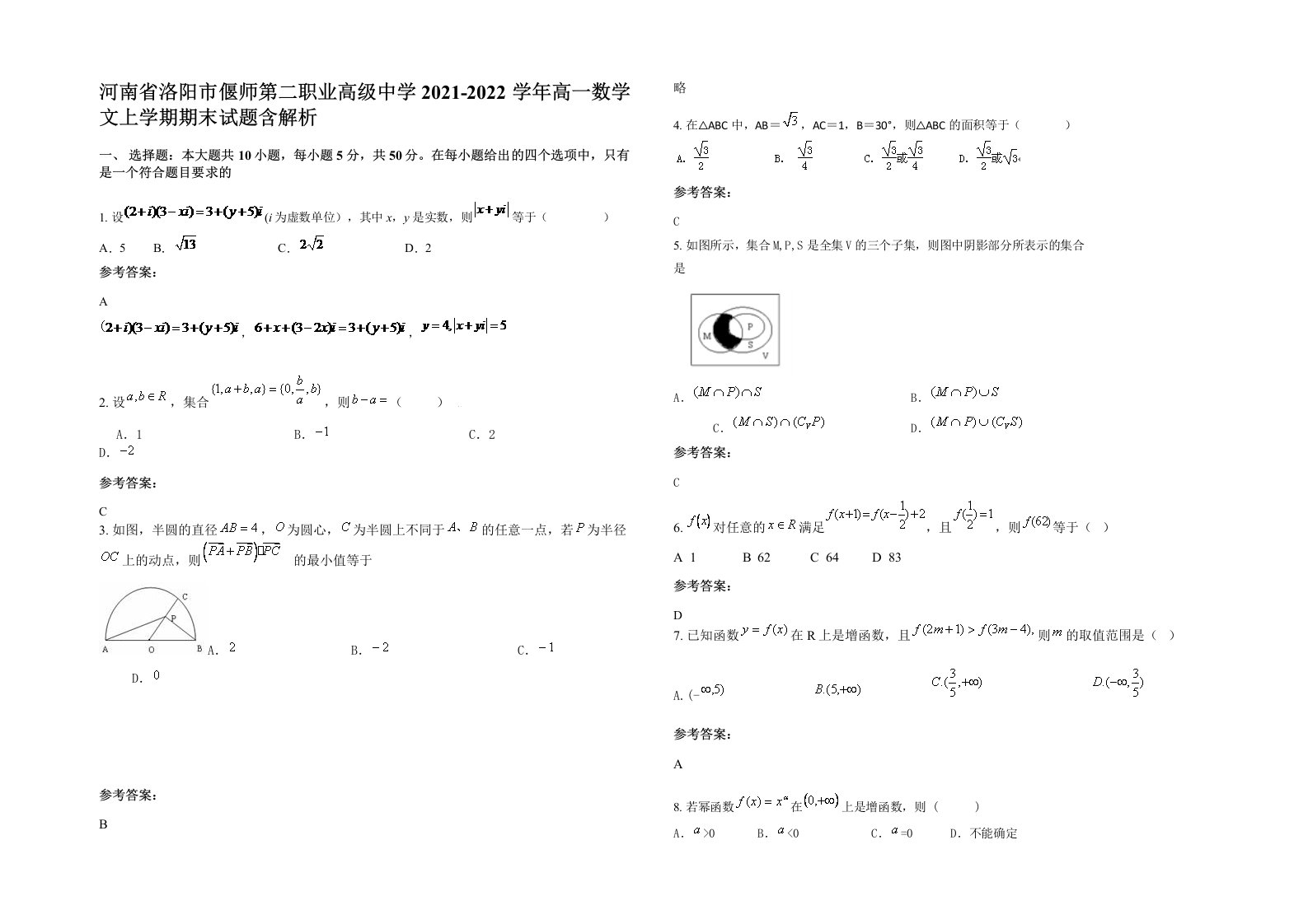 河南省洛阳市偃师第二职业高级中学2021-2022学年高一数学文上学期期末试题含解析