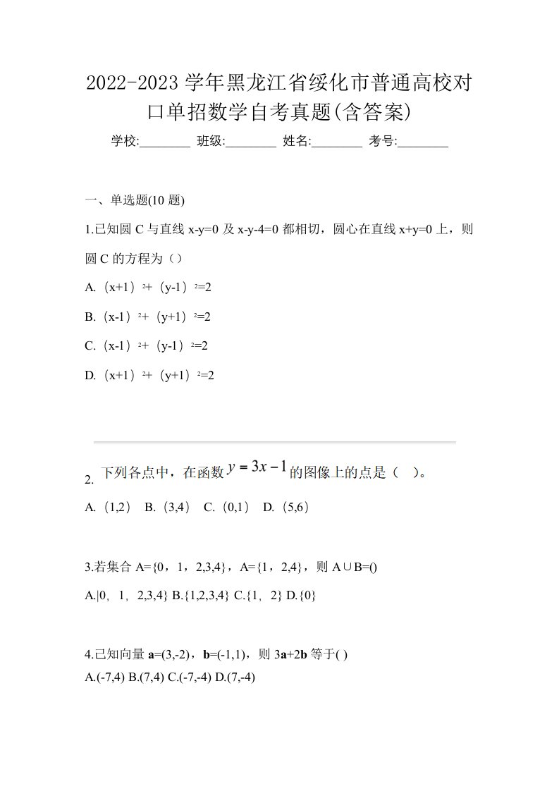 2022-2023学年黑龙江省绥化市普通高校对口单招数学自考真题含答案