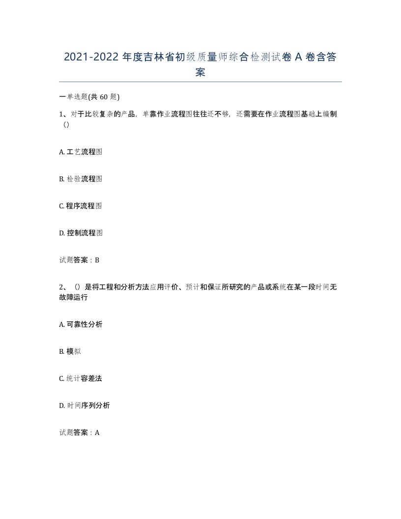 2021-2022年度吉林省初级质量师综合检测试卷A卷含答案