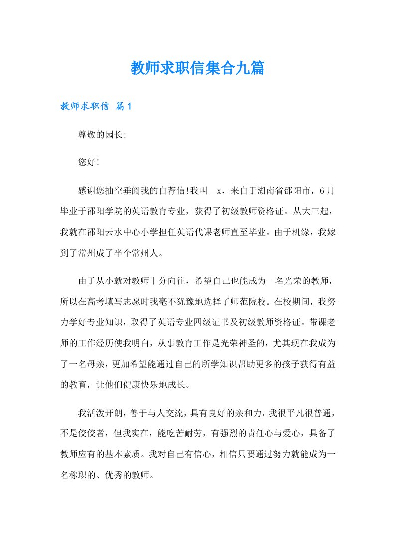 教师求职信集合九篇