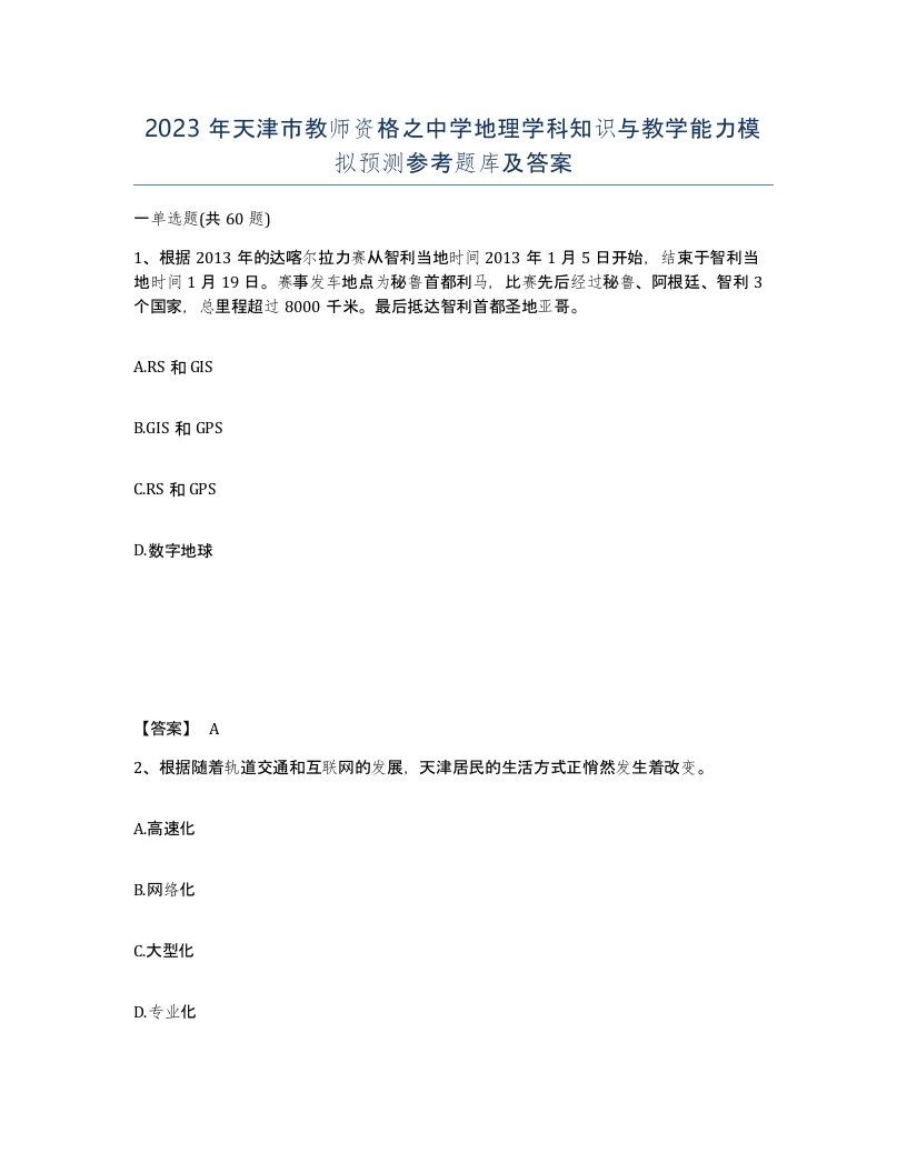 2023年天津市教师资格之中学地理学科知识与教学能力模拟预测参考题库及答案