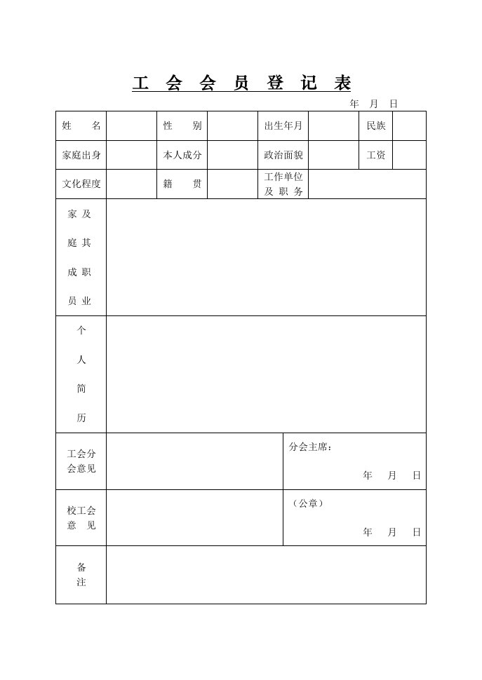 工会会员入会登记表-模板