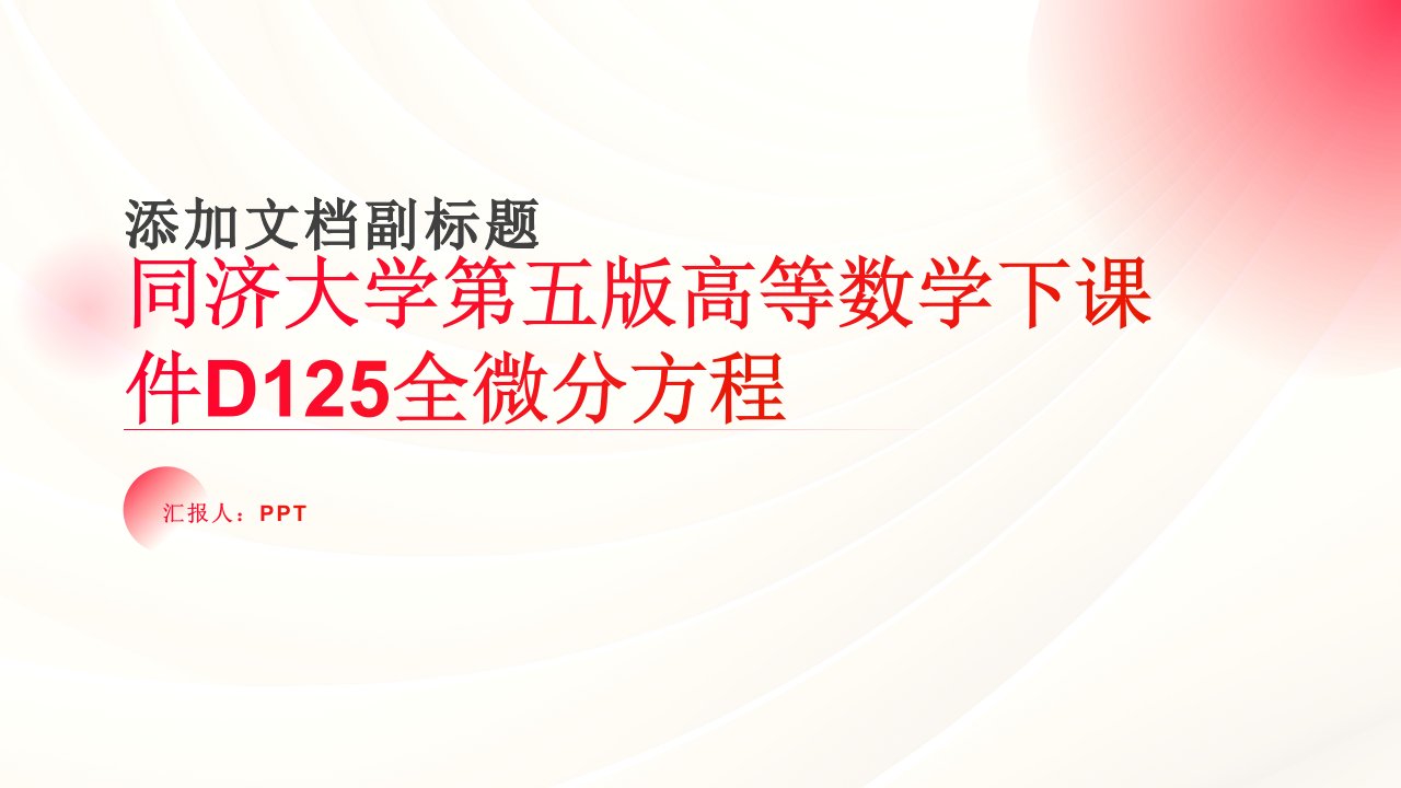 同济大学第五版高等数学下课件D125全微分方程