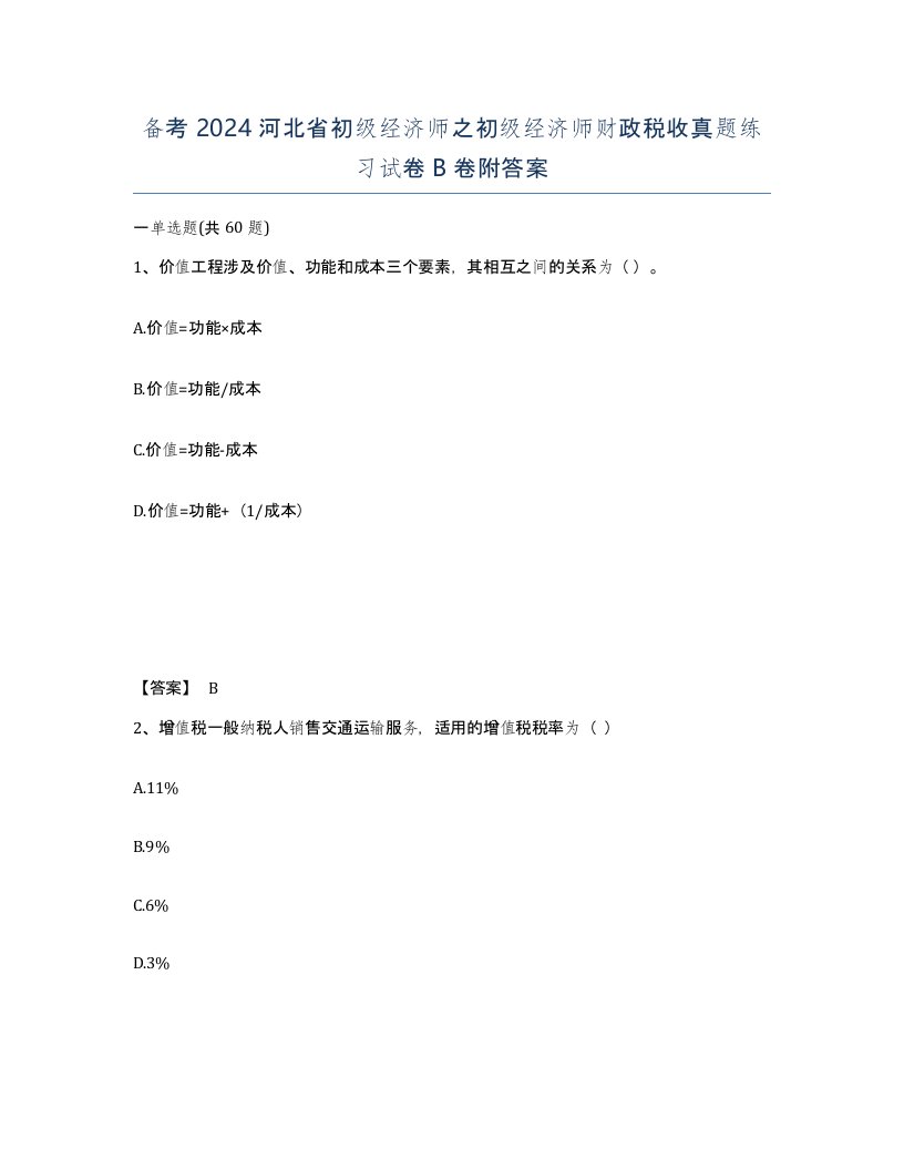 备考2024河北省初级经济师之初级经济师财政税收真题练习试卷B卷附答案