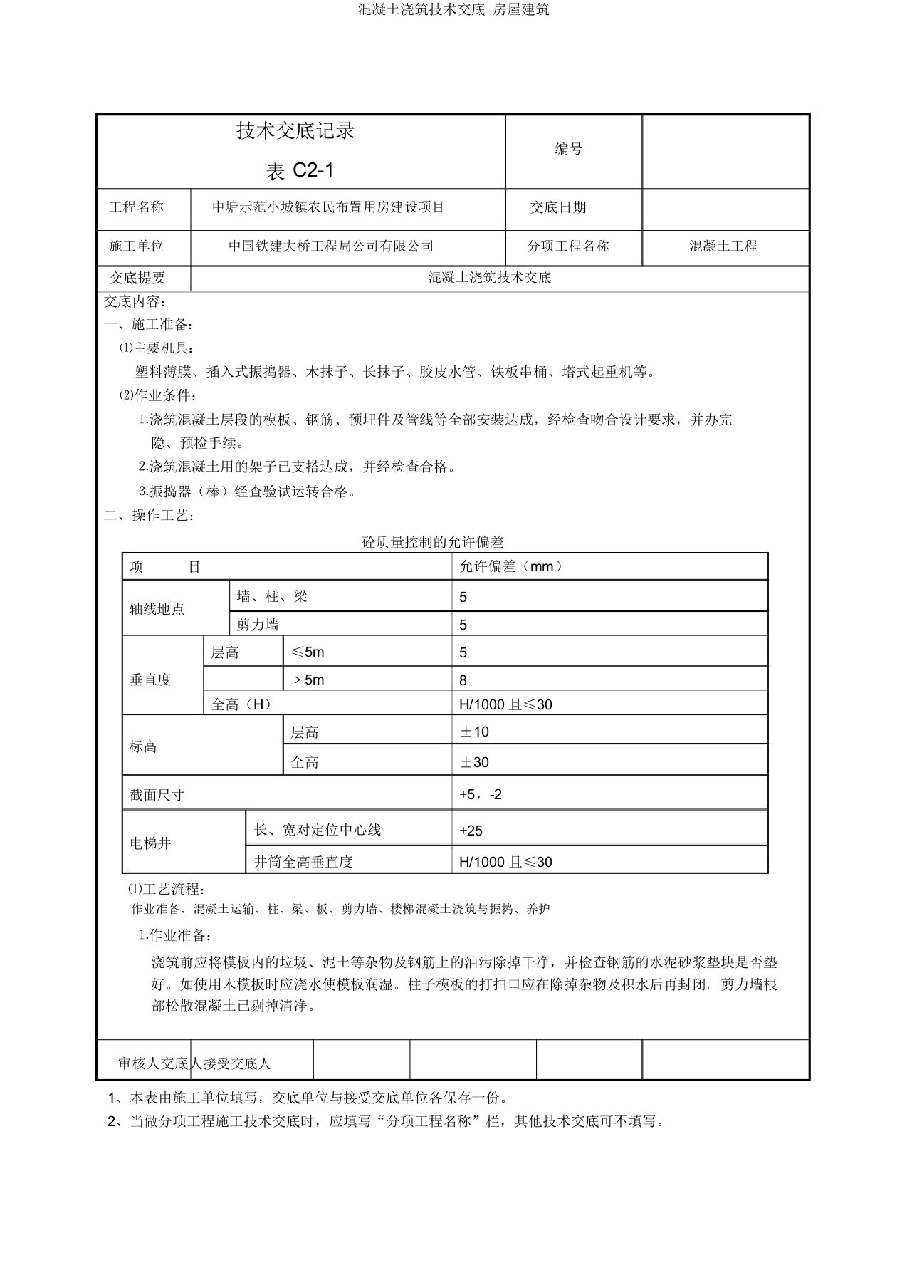 混凝土浇筑技术交底房屋建筑