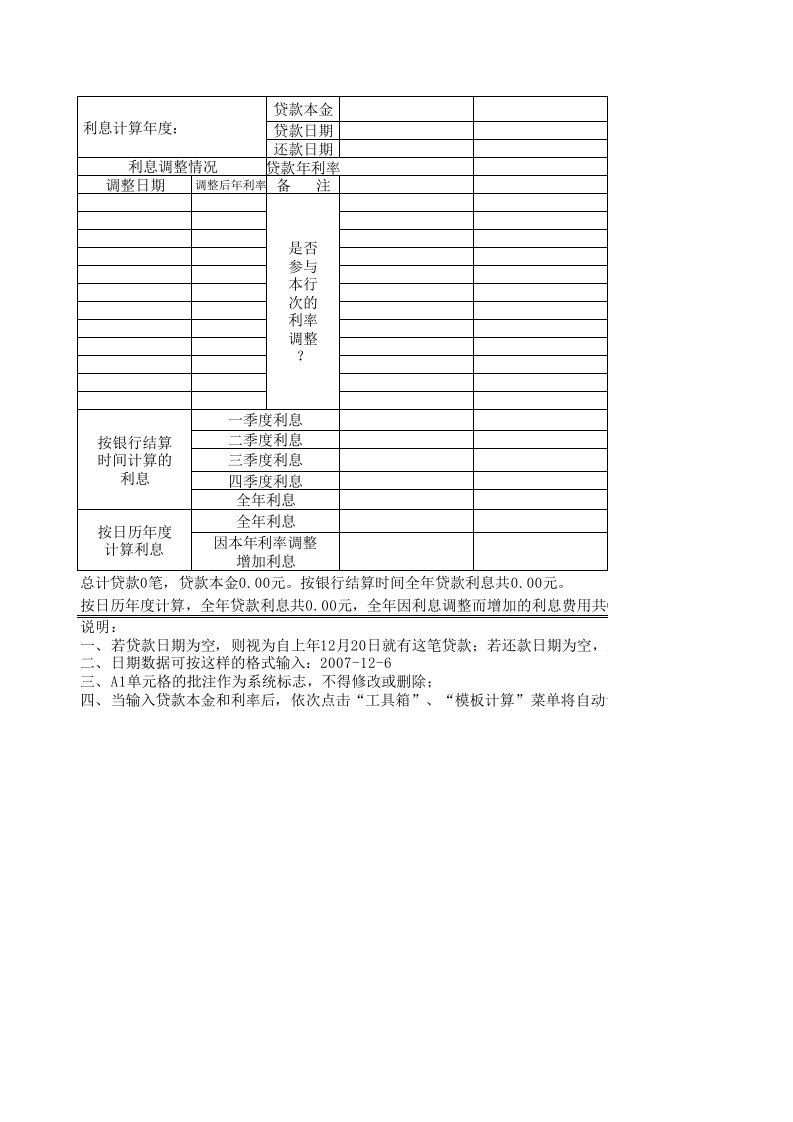 贷款利息计算模板