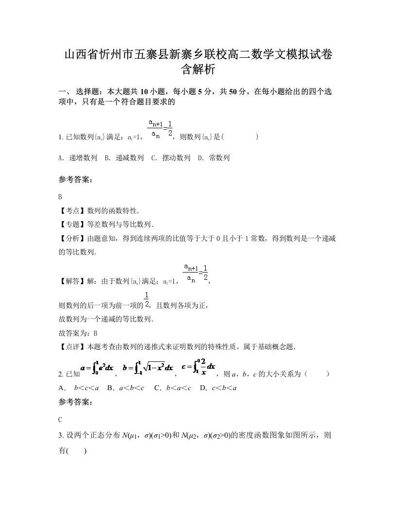 山西省忻州市五寨县新寨乡联校高二数学文模拟试卷含解析