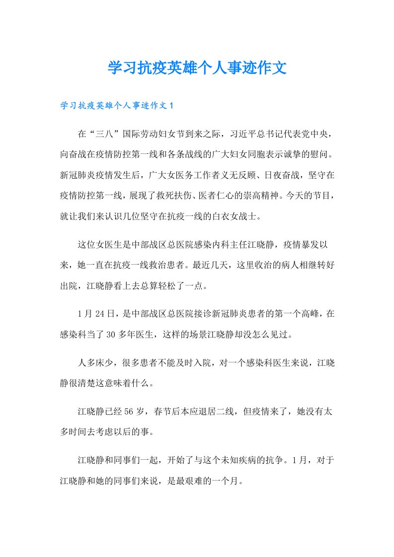 学习抗疫英雄个人事迹作文