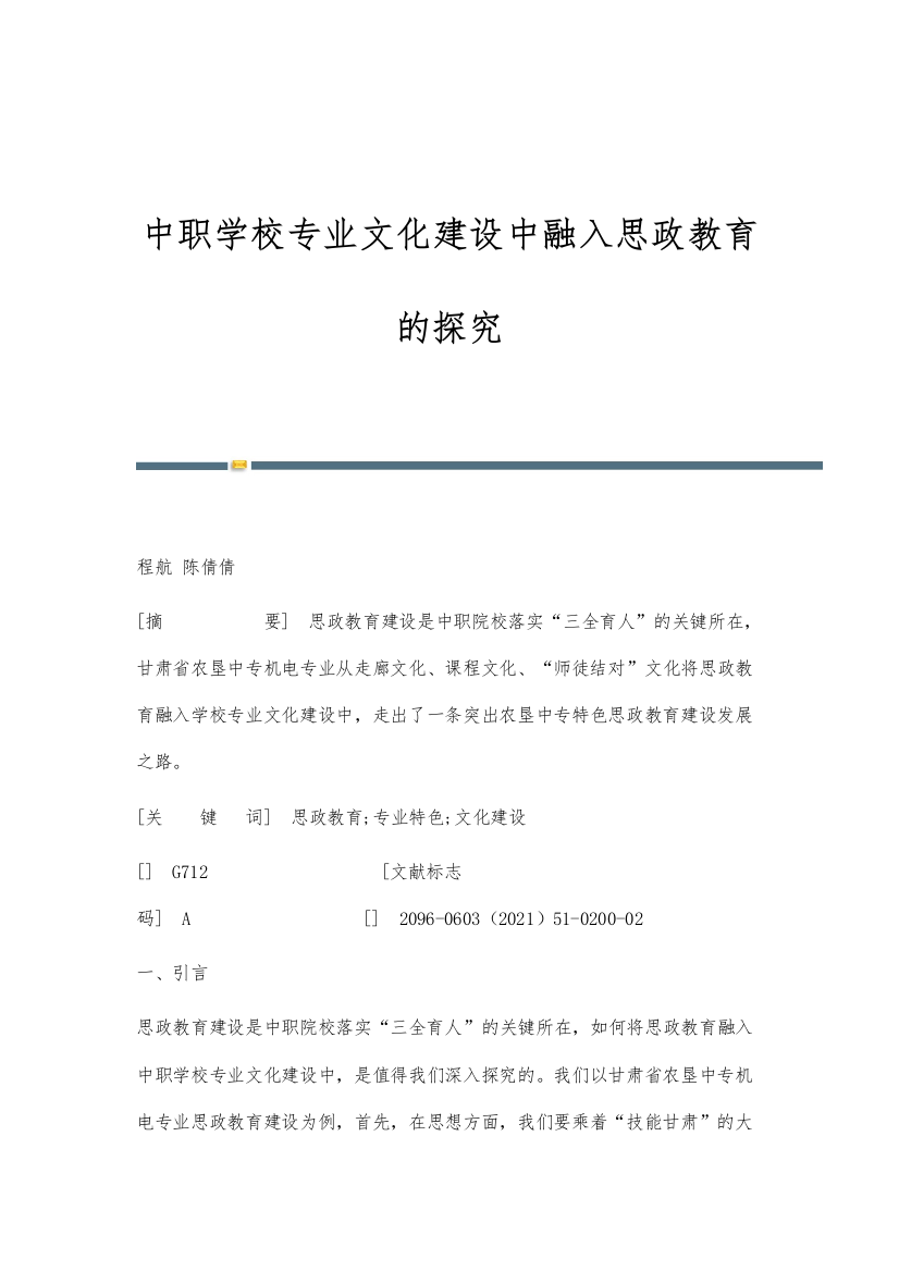 中职学校专业文化建设中融入思政教育的探究